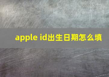 apple id出生日期怎么填